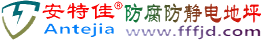 安特佳®澳门防腐防静电地坪